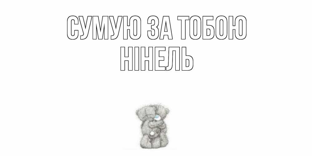 Открытка на каждый день з підписом, Нінель Сумую за тобою мишки Прикольна листівка з побажанням онлайн скачати безкоштовно 