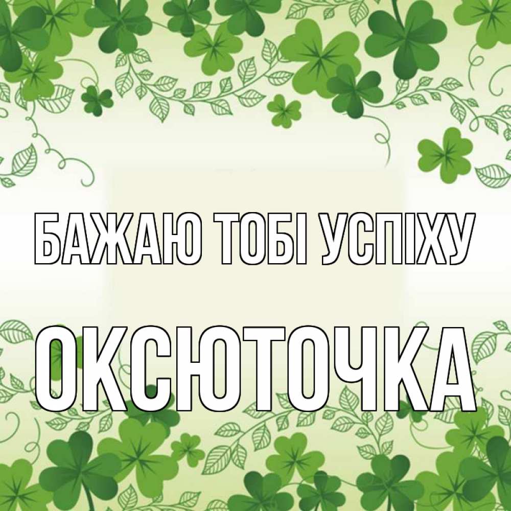 Открытка на каждый день з підписом, Оксюточка Бажаю тобі успіху открытка Прикольна листівка з побажанням онлайн скачати безкоштовно 