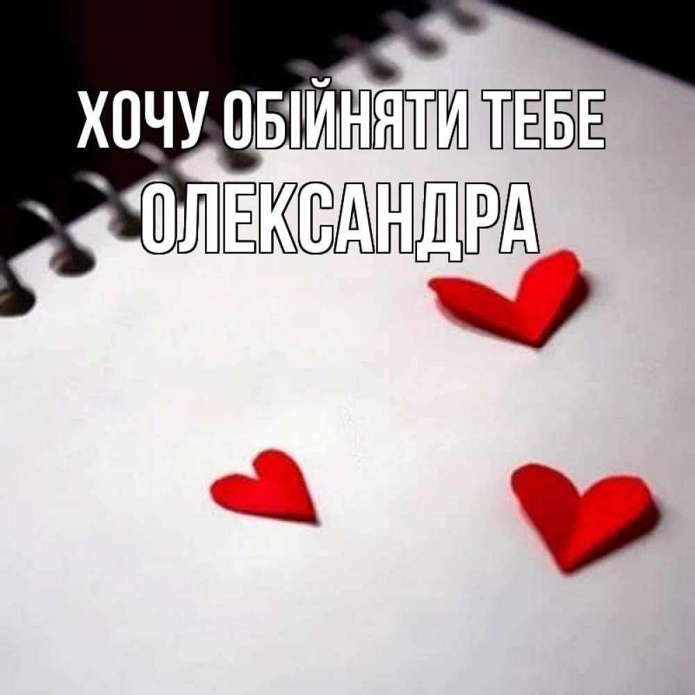 Открытка на каждый день з підписом, Олександра Хочу обійняти тебе скрапбукинг Прикольна листівка з побажанням онлайн скачати безкоштовно 