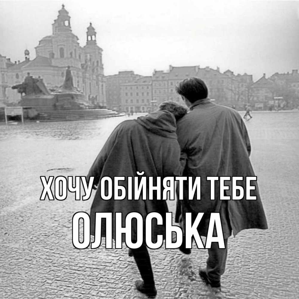 Открытка на каждый день з підписом, Олюська Хочу обійняти тебе красивый старый город Прикольна листівка з побажанням онлайн скачати безкоштовно 
