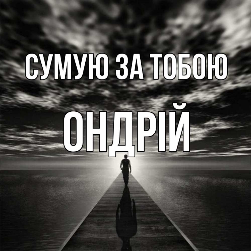 Открытка на каждый день з підписом, Ондрій Сумую за тобою к тебе Прикольна листівка з побажанням онлайн скачати безкоштовно 