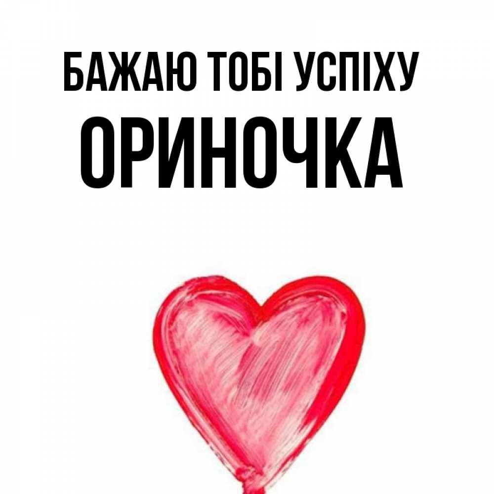 Открытка на каждый день з підписом, Ориночка Бажаю тобі успіху рисунок маркером Прикольна листівка з побажанням онлайн скачати безкоштовно 