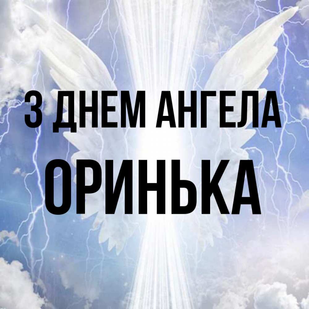Открытка на каждый день з підписом, Оринька З Днем ангела молнии на небе и свет Прикольна листівка з побажанням онлайн скачати безкоштовно 