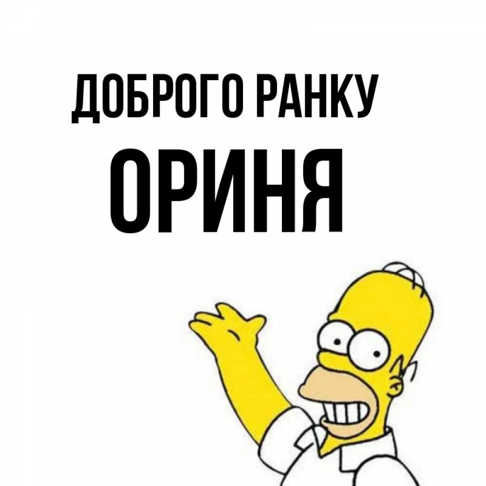 Открытка на каждый день з підписом, Ориня Доброго ранку открытки с пожеланиями Прикольна листівка з побажанням онлайн скачати безкоштовно 