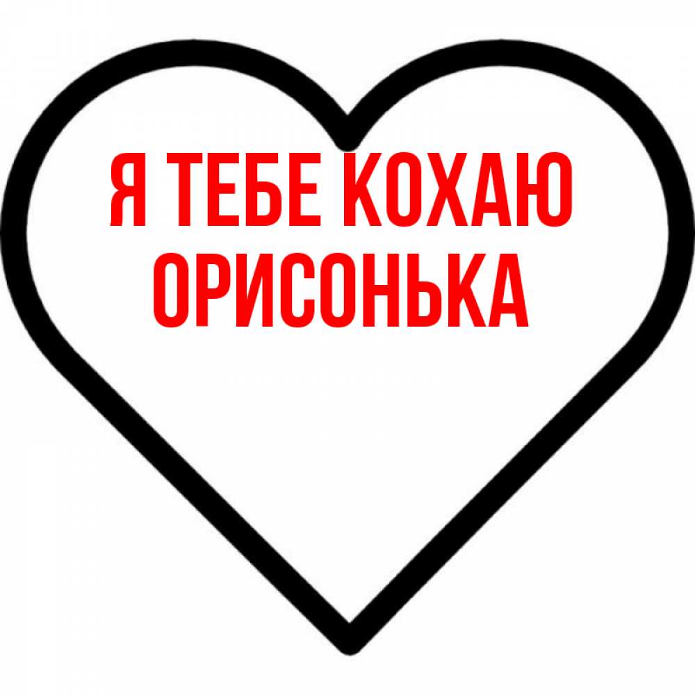 Открытка на каждый день з підписом, Орисонька Я тебе кохаю посто Прикольна листівка з побажанням онлайн скачати безкоштовно 