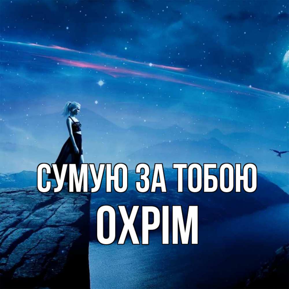 Открытка на каждый день з підписом, Охрім Сумую за тобою одна Прикольна листівка з побажанням онлайн скачати безкоштовно 