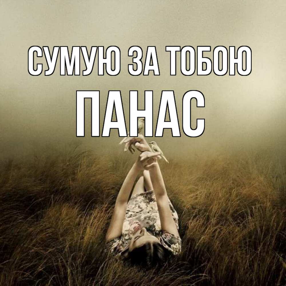 Открытка на каждый день з підписом, Панас Сумую за тобою девушка с голубями Прикольна листівка з побажанням онлайн скачати безкоштовно 