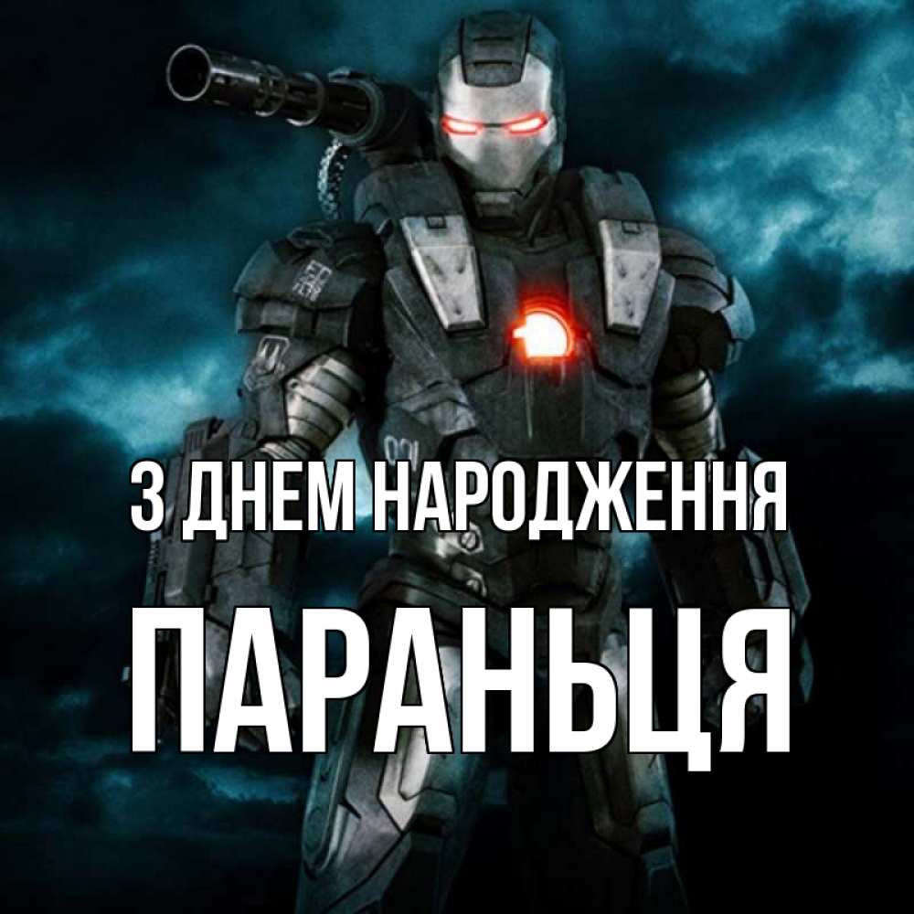 Открытка на каждый день з підписом, Параньця З Днем народження марвел супергерой в новом костюме Прикольна листівка з побажанням онлайн скачати безкоштовно 