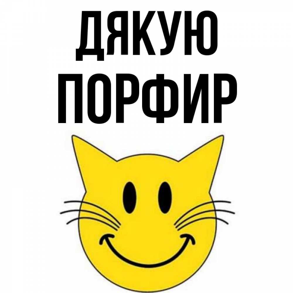 Открытка на каждый день з підписом, Порфир Дякую улыбающийся смайл кот Прикольна листівка з побажанням онлайн скачати безкоштовно 