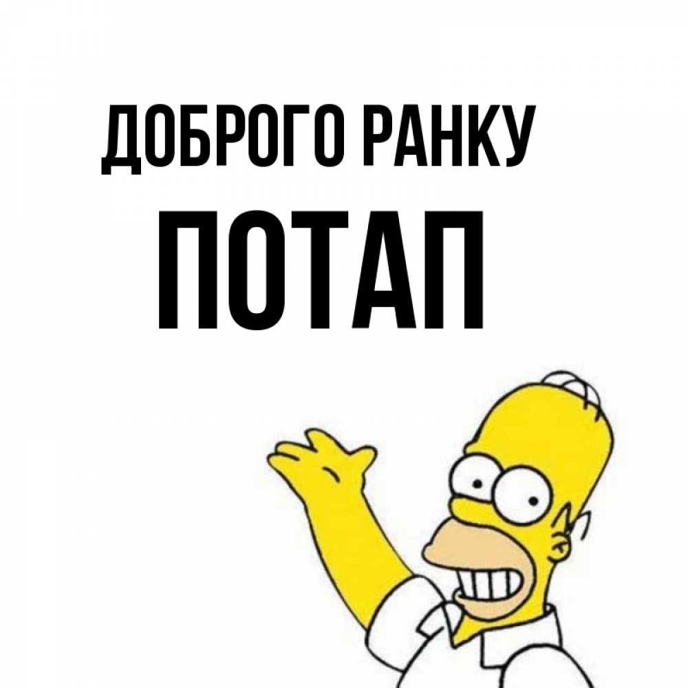 Открытка на каждый день з підписом, Потап Доброго ранку открытки с пожеланиями Прикольна листівка з побажанням онлайн скачати безкоштовно 