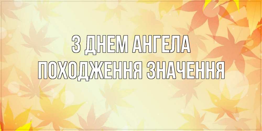 Открытка на каждый день з підписом, Походження,-значення З Днем ангела поздравления с днем ангела бесплатно Прикольна листівка з побажанням онлайн скачати безкоштовно 