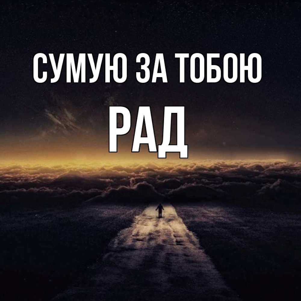 Открытка на каждый день з підписом, Рад Сумую за тобою идем Прикольна листівка з побажанням онлайн скачати безкоштовно 