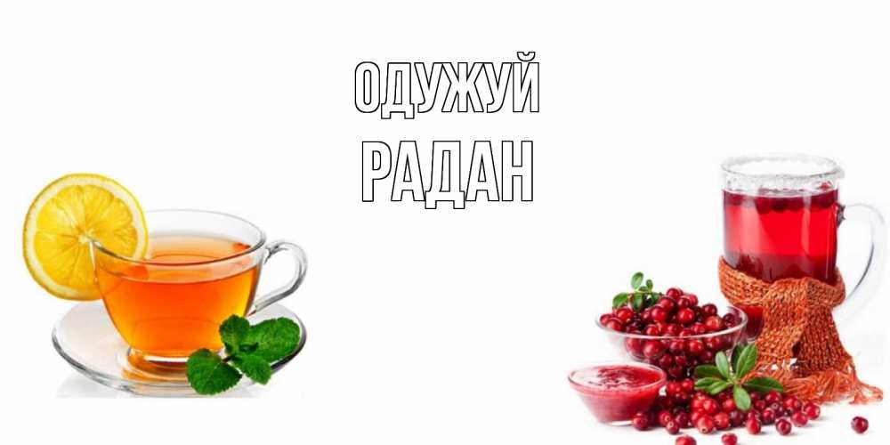 Открытка на каждый день з підписом, Радан Одужуй выздоравливайте открытка для подруги Прикольна листівка з побажанням онлайн скачати безкоштовно 