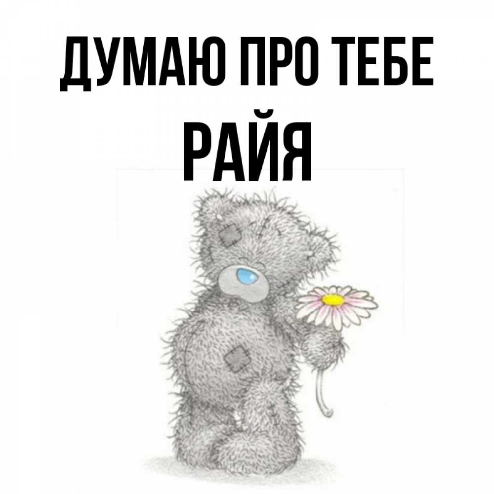 Открытка на каждый день з підписом, Райя Думаю про тебе мысли только о тебе Прикольна листівка з побажанням онлайн скачати безкоштовно 