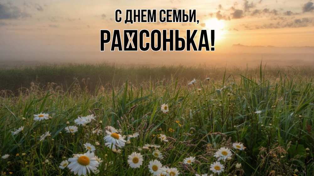 Открытка на каждый день з підписом, Раїсонька С днем семьи с днем семьи Прикольна листівка з побажанням онлайн скачати безкоштовно 