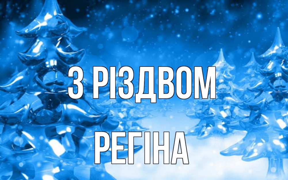 Открытка на каждый день з підписом, Регіна З Різдвом открытка Прикольна листівка з побажанням онлайн скачати безкоштовно 