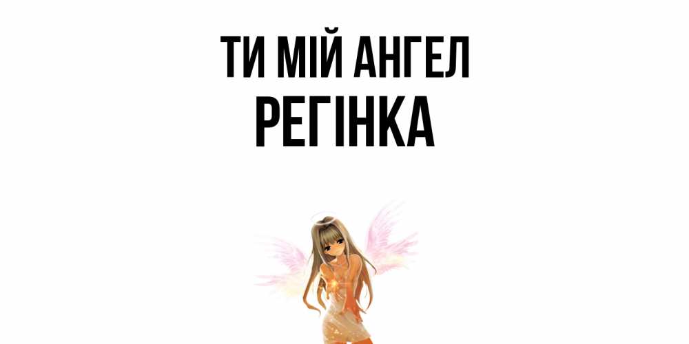 Открытка на каждый день з підписом, Регінка Ти мій ангел ангел, аниме Прикольна листівка з побажанням онлайн скачати безкоштовно 