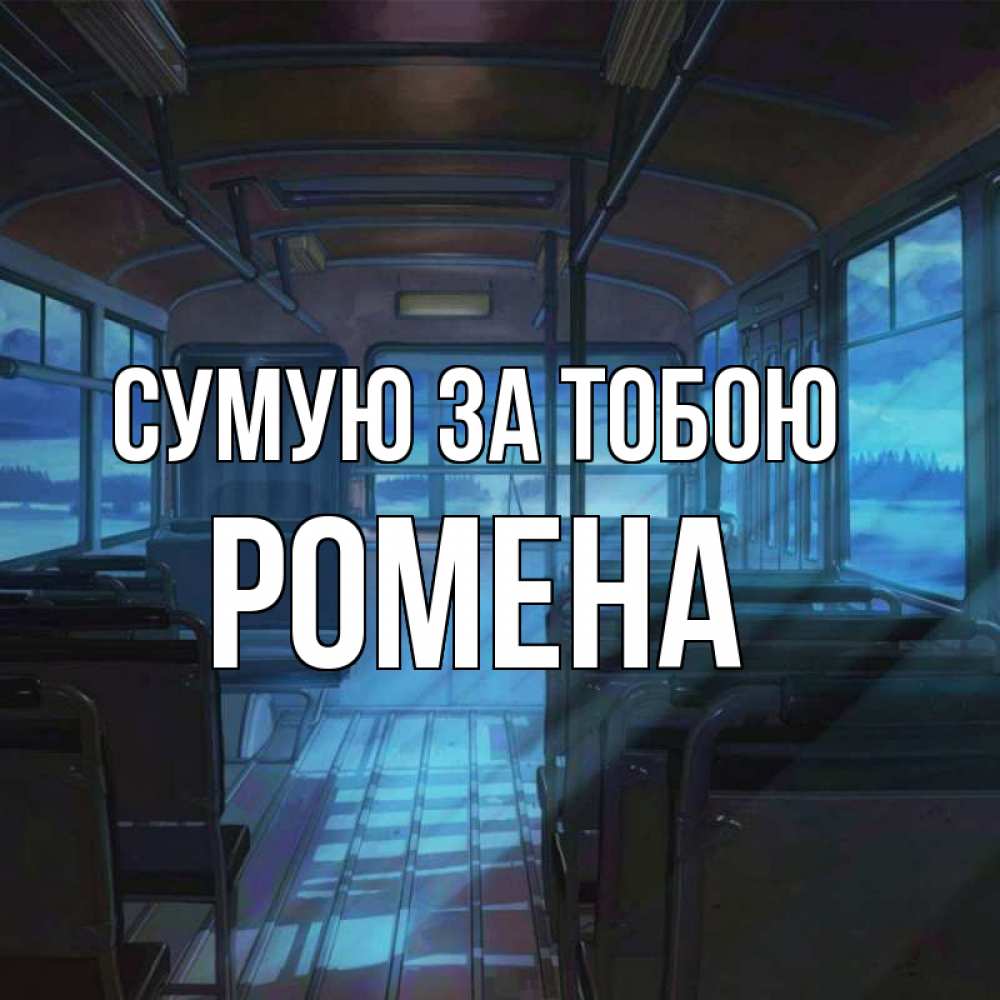 Открытка на каждый день з підписом, Ромена Сумую за тобою тоска Прикольна листівка з побажанням онлайн скачати безкоштовно 