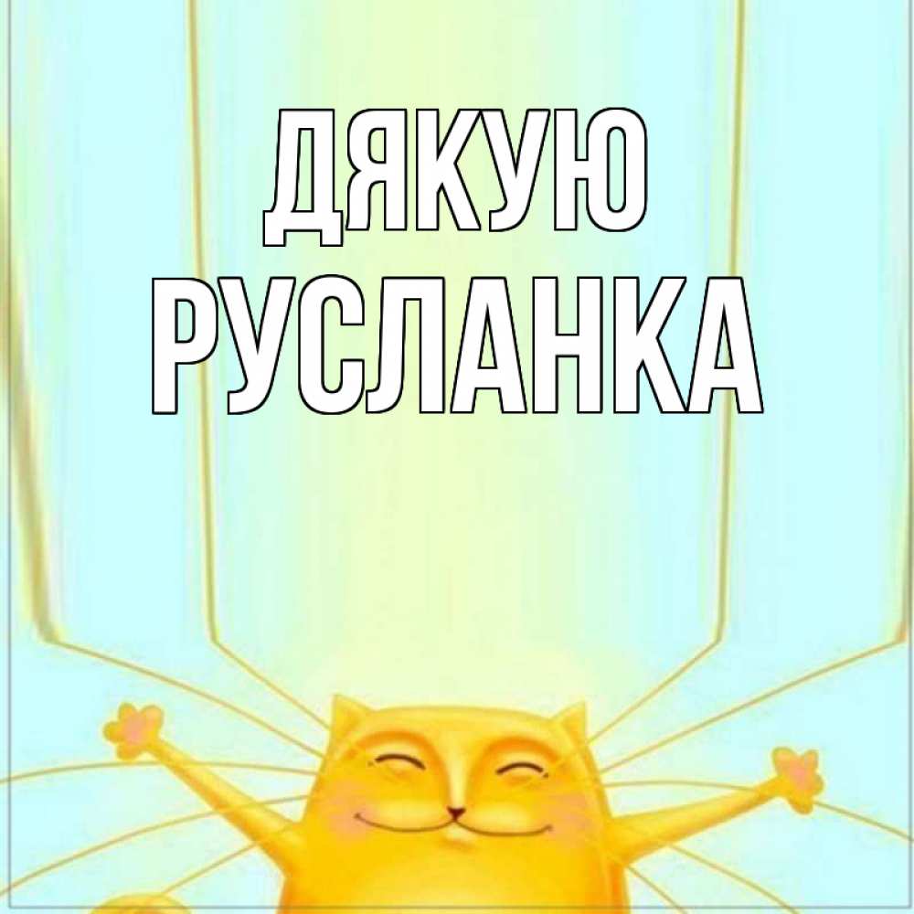 Открытка на каждый день з підписом, Русланка Дякую кот с усами благодарит Прикольна листівка з побажанням онлайн скачати безкоштовно 