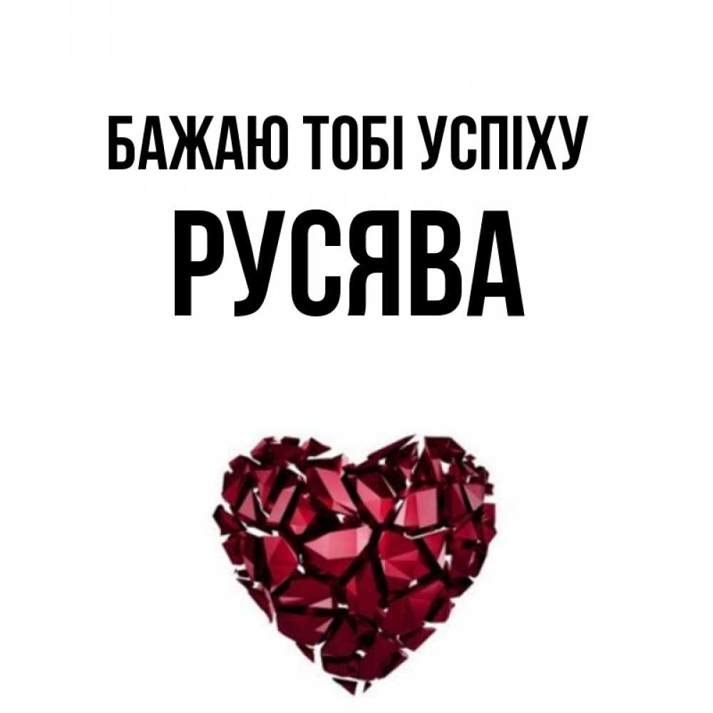 Открытка на каждый день з підписом, Русява Бажаю тобі успіху бордовое из кристаллов  1 Прикольна листівка з побажанням онлайн скачати безкоштовно 