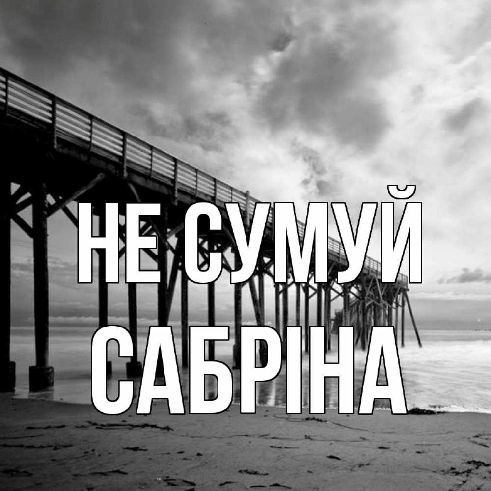 Открытка на каждый день з підписом, Сабріна Не сумуй вода и пляж под мостом Прикольна листівка з побажанням онлайн скачати безкоштовно 