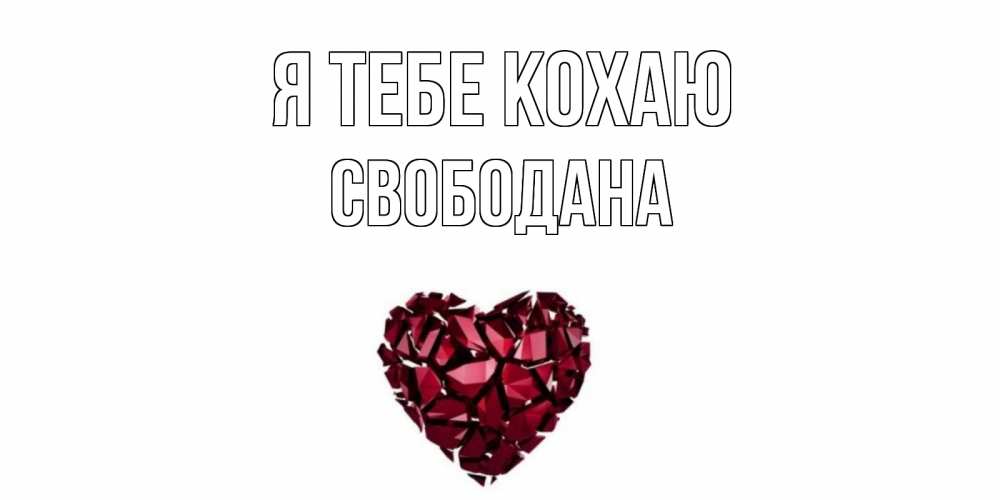 Открытка на каждый день з підписом, Свободана Я тебе кохаю рубин, любовь Прикольна листівка з побажанням онлайн скачати безкоштовно 
