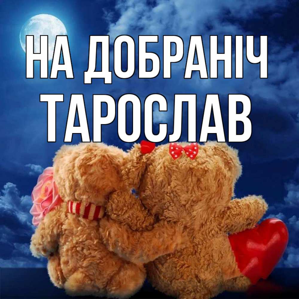 Открытка на каждый день з підписом, Тарослав На добраніч плюшевые Прикольна листівка з побажанням онлайн скачати безкоштовно 