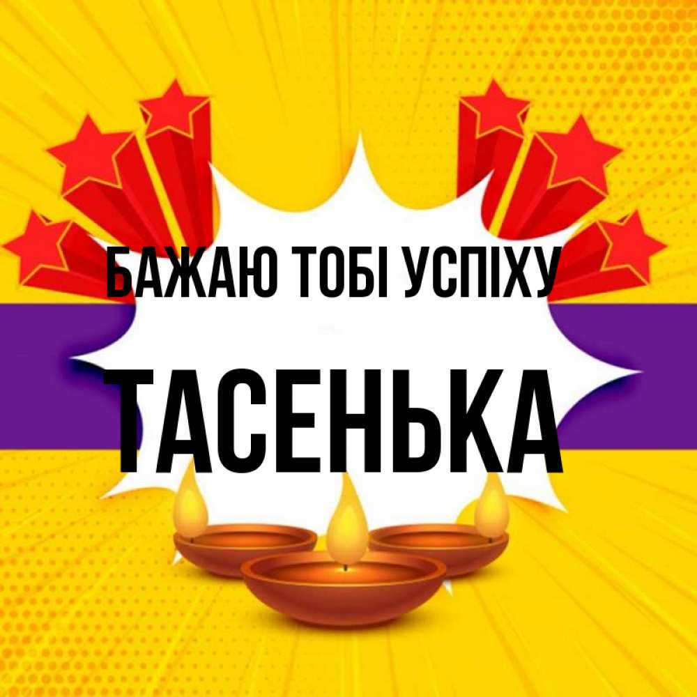 Открытка на каждый день з підписом, Тасенька Бажаю тобі успіху векторное изображение Прикольна листівка з побажанням онлайн скачати безкоштовно 