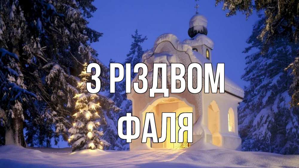 Открытка на каждый день з підписом, Фаля З Різдвом часовня Прикольна листівка з побажанням онлайн скачати безкоштовно 