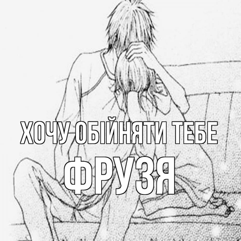 Открытка на каждый день з підписом, Фрузя Хочу обійняти тебе карандаш Прикольна листівка з побажанням онлайн скачати безкоштовно 