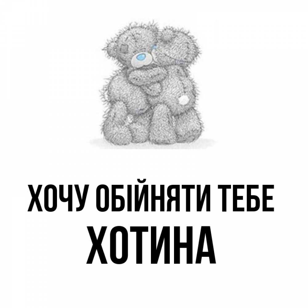 Открытка на каждый день з підписом, Хотина Хочу обійняти тебе два теддика Прикольна листівка з побажанням онлайн скачати безкоштовно 