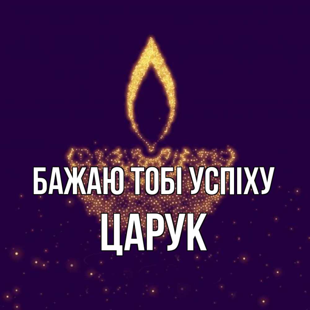 Открытка на каждый день з підписом, Царук Бажаю тобі успіху пусть повезет 2 Прикольна листівка з побажанням онлайн скачати безкоштовно 