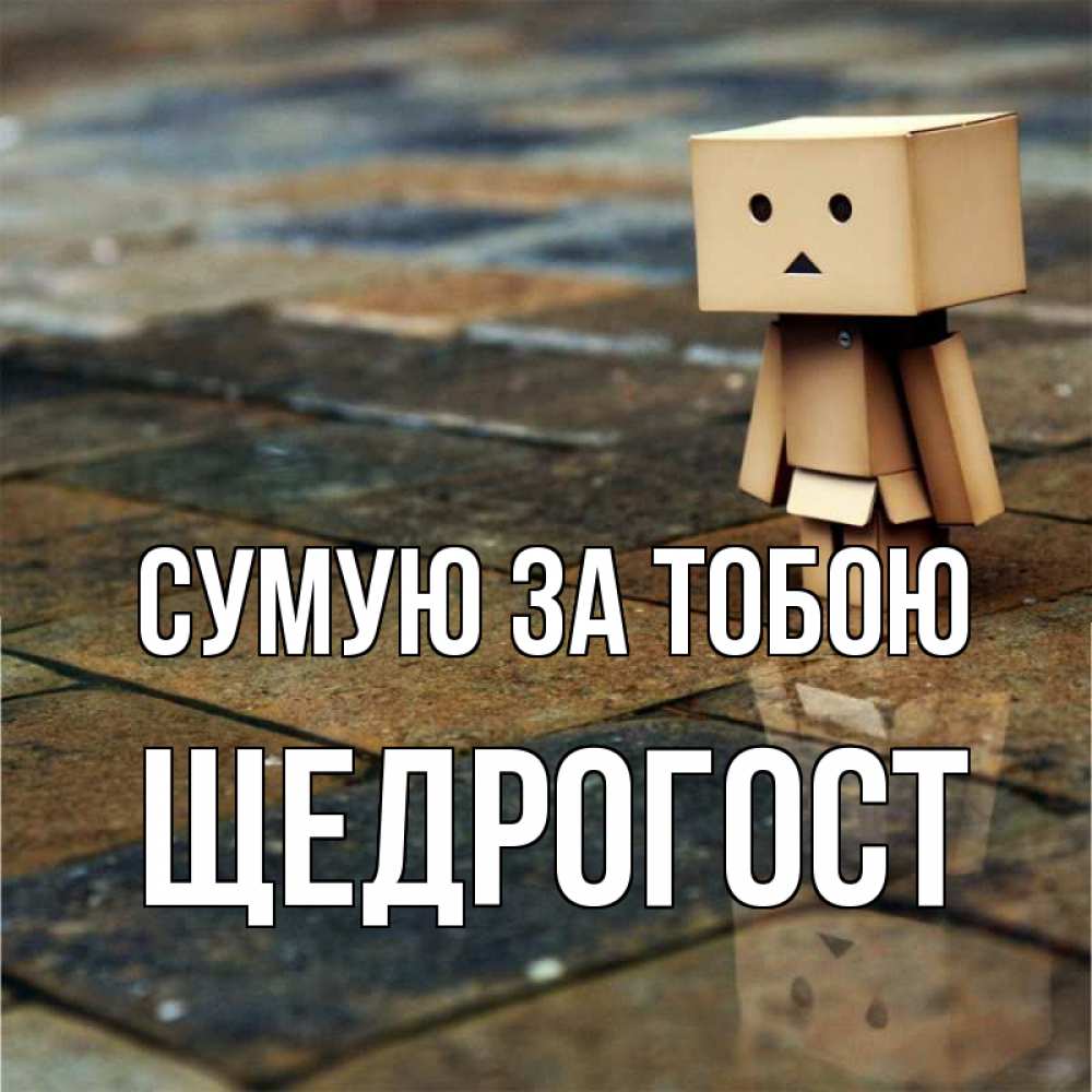 Открытка на каждый день з підписом, Щедрогост Сумую за тобою куколка из картона в стиле майнкрафт Прикольна листівка з побажанням онлайн скачати безкоштовно 