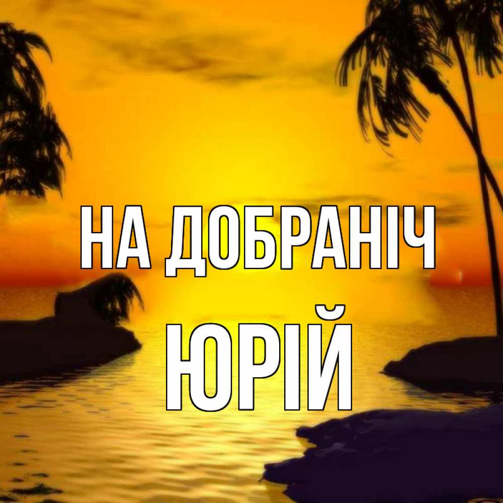 Открытка на каждый день з підписом, Юрій На добраніч остров Прикольна листівка з побажанням онлайн скачати безкоштовно 
