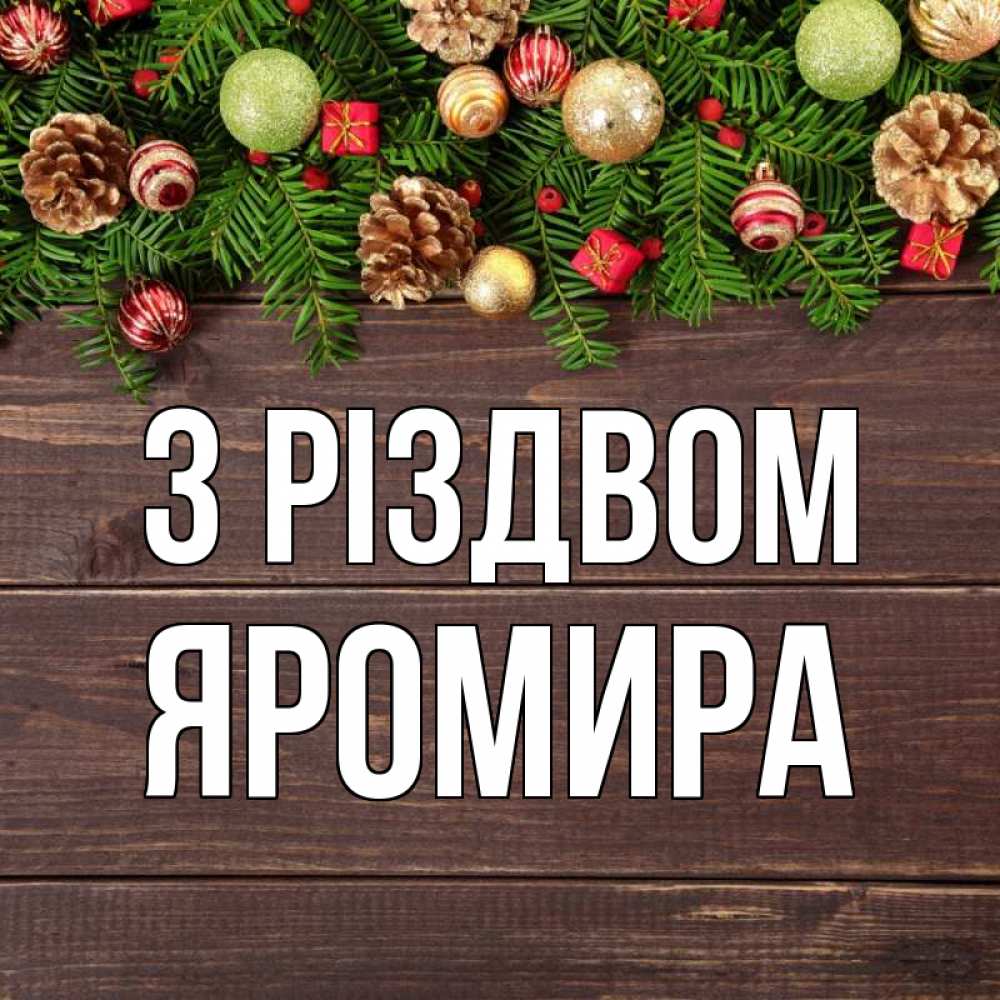 Открытка на каждый день з підписом, Яромира З Різдвом с рождеством Прикольна листівка з побажанням онлайн скачати безкоштовно 