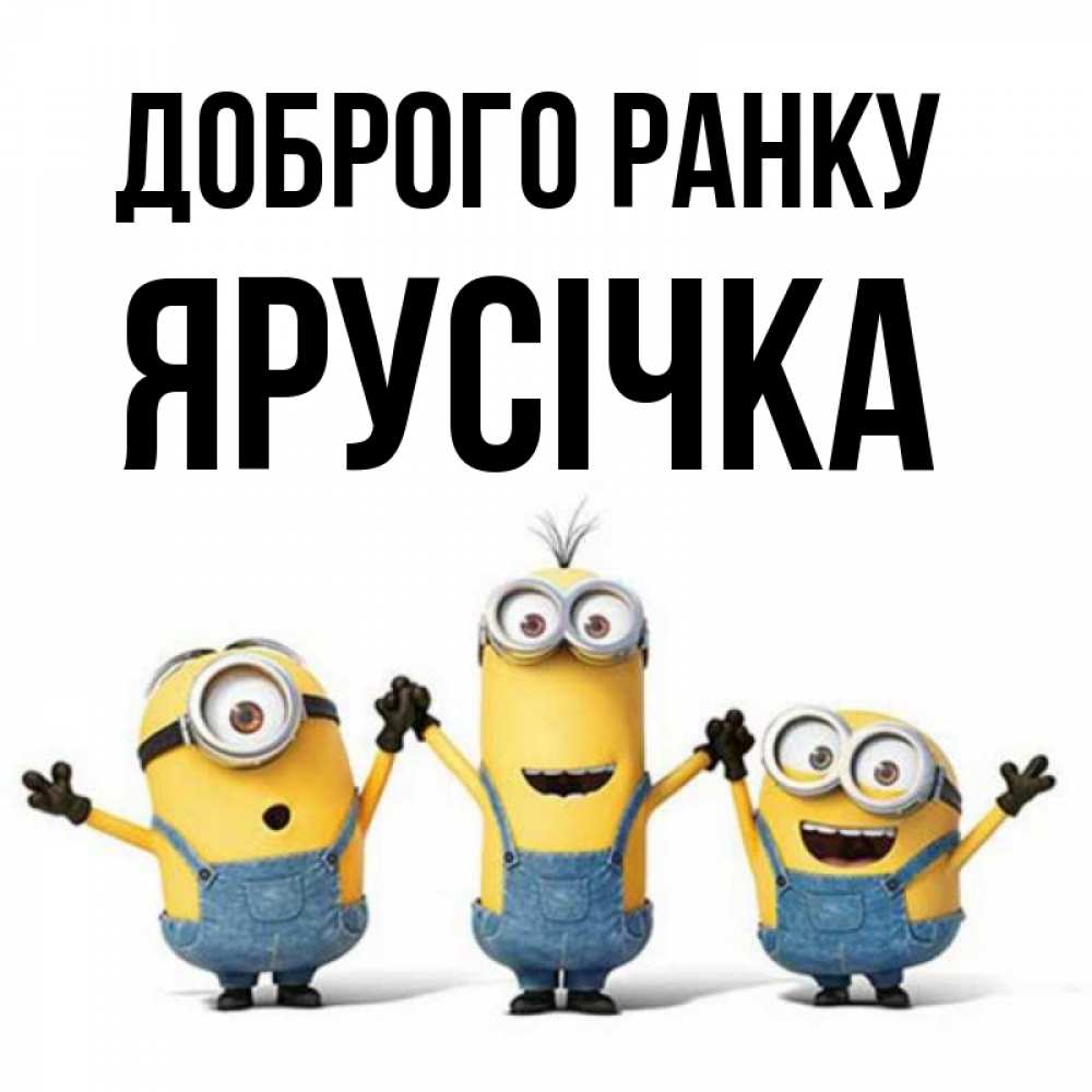 Открытка на каждый день з підписом, Ярусічка Доброго ранку бодренького утра Прикольна листівка з побажанням онлайн скачати безкоштовно 