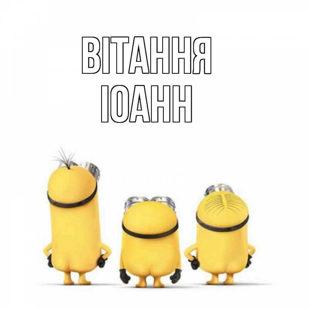 Открытка на каждый день з підписом, Іоанн Вітання приветики Прикольна листівка з побажанням онлайн скачати безкоштовно 
