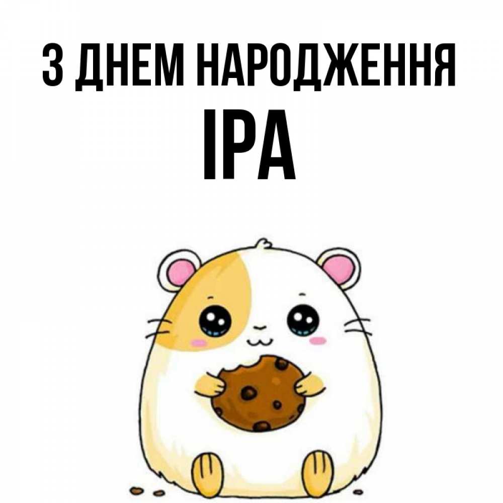 Открытка на каждый день з підписом, Іра З Днем народження с днюхой Прикольна листівка з побажанням онлайн скачати безкоштовно 