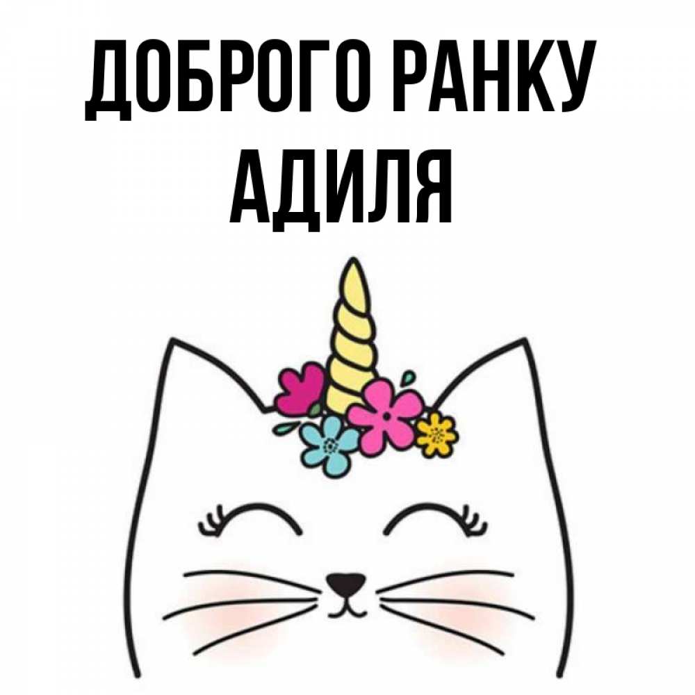 Открытка на каждый день з підписом, Адиля Доброго ранку утречко Прикольна листівка з побажанням онлайн скачати безкоштовно 