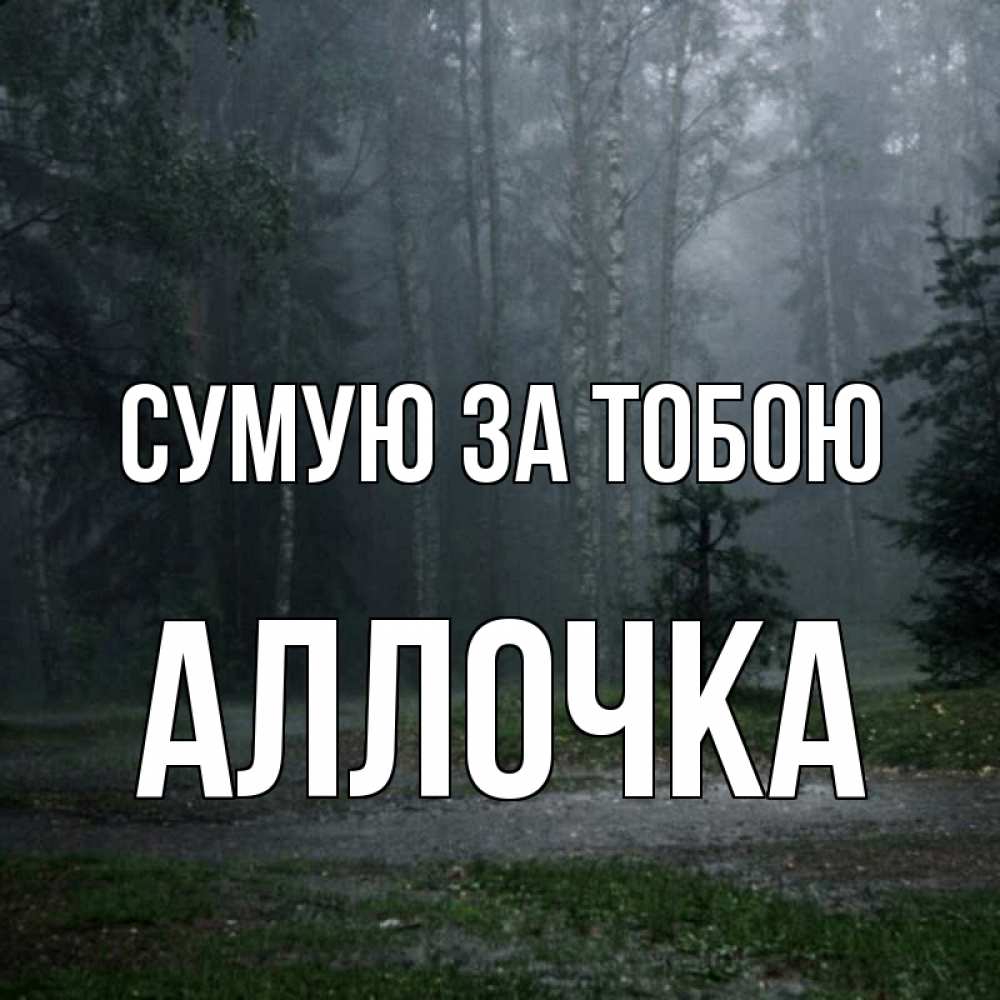 Открытка на каждый день з підписом, Аллочка Сумую за тобою одна и плохо мне Прикольна листівка з побажанням онлайн скачати безкоштовно 
