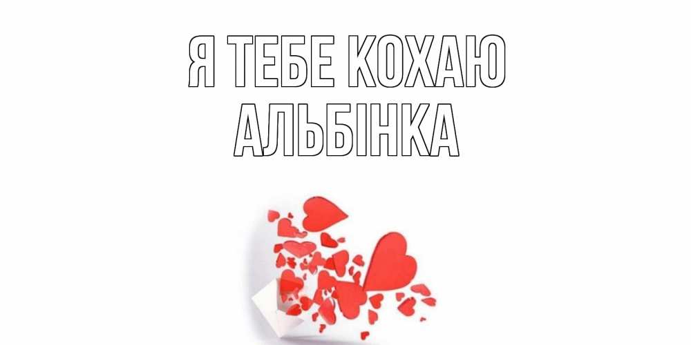 Открытка на каждый день з підписом, Альбінка Я тебе кохаю конверт, сердце Прикольна листівка з побажанням онлайн скачати безкоштовно 
