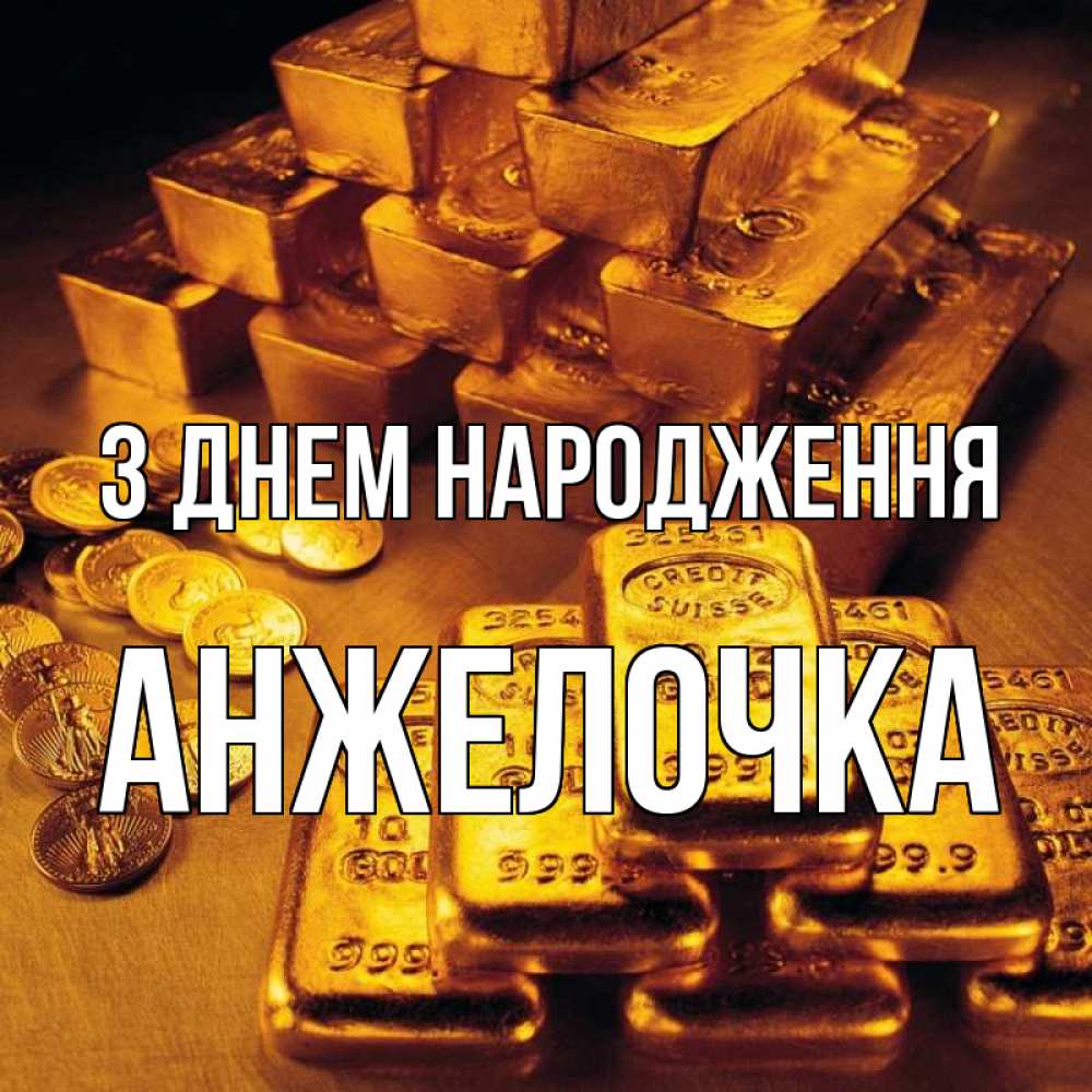 Открытка на каждый день з підписом, Анжелочка З Днем народження со слитками золота и золотыми монетами Прикольна листівка з побажанням онлайн скачати безкоштовно 