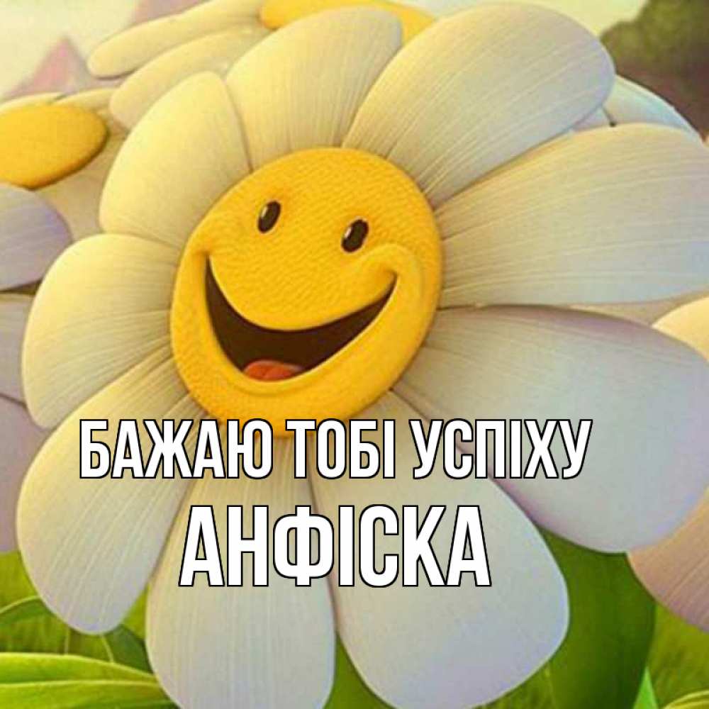 Открытка на каждый день з підписом, Анфіска Бажаю тобі успіху подписать открытку своим текстом Прикольна листівка з побажанням онлайн скачати безкоштовно 