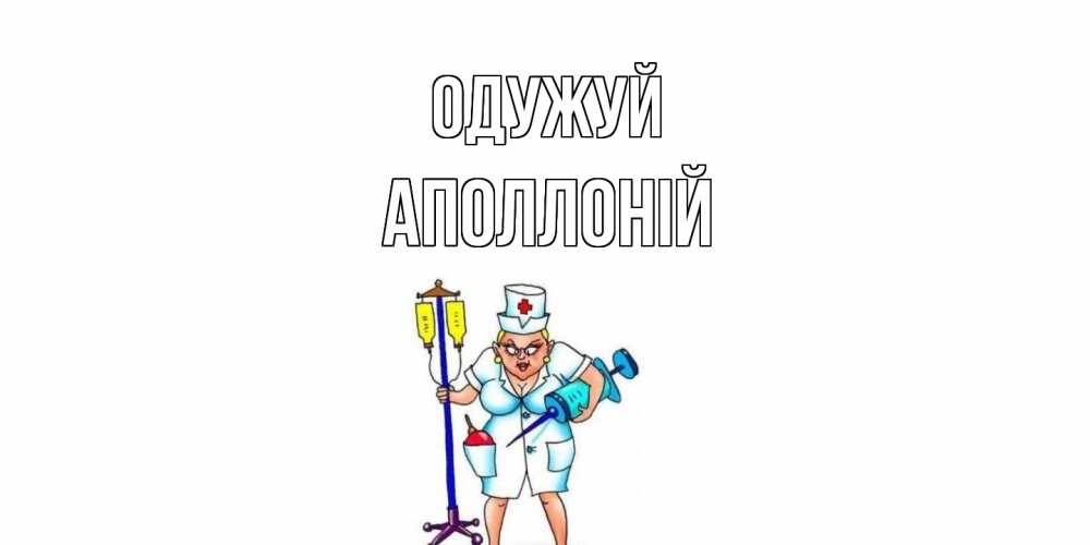 Открытка на каждый день з підписом, Аполлоній Одужуй медсестра Прикольна листівка з побажанням онлайн скачати безкоштовно 