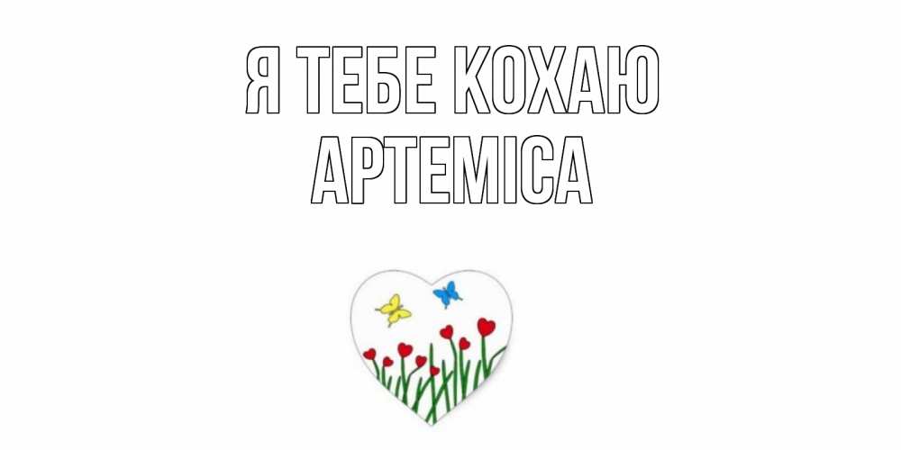 Открытка на каждый день з підписом, Артеміса Я тебе кохаю сердечки, бабочки Прикольна листівка з побажанням онлайн скачати безкоштовно 