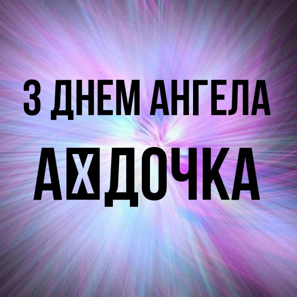 Открытка на каждый день з підписом, Аїдочка З Днем ангела ангельский свет Прикольна листівка з побажанням онлайн скачати безкоштовно 