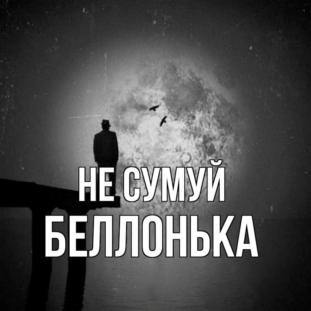 Открытка на каждый день з підписом, Беллонька Не сумуй мужчина на мосту Прикольна листівка з побажанням онлайн скачати безкоштовно 