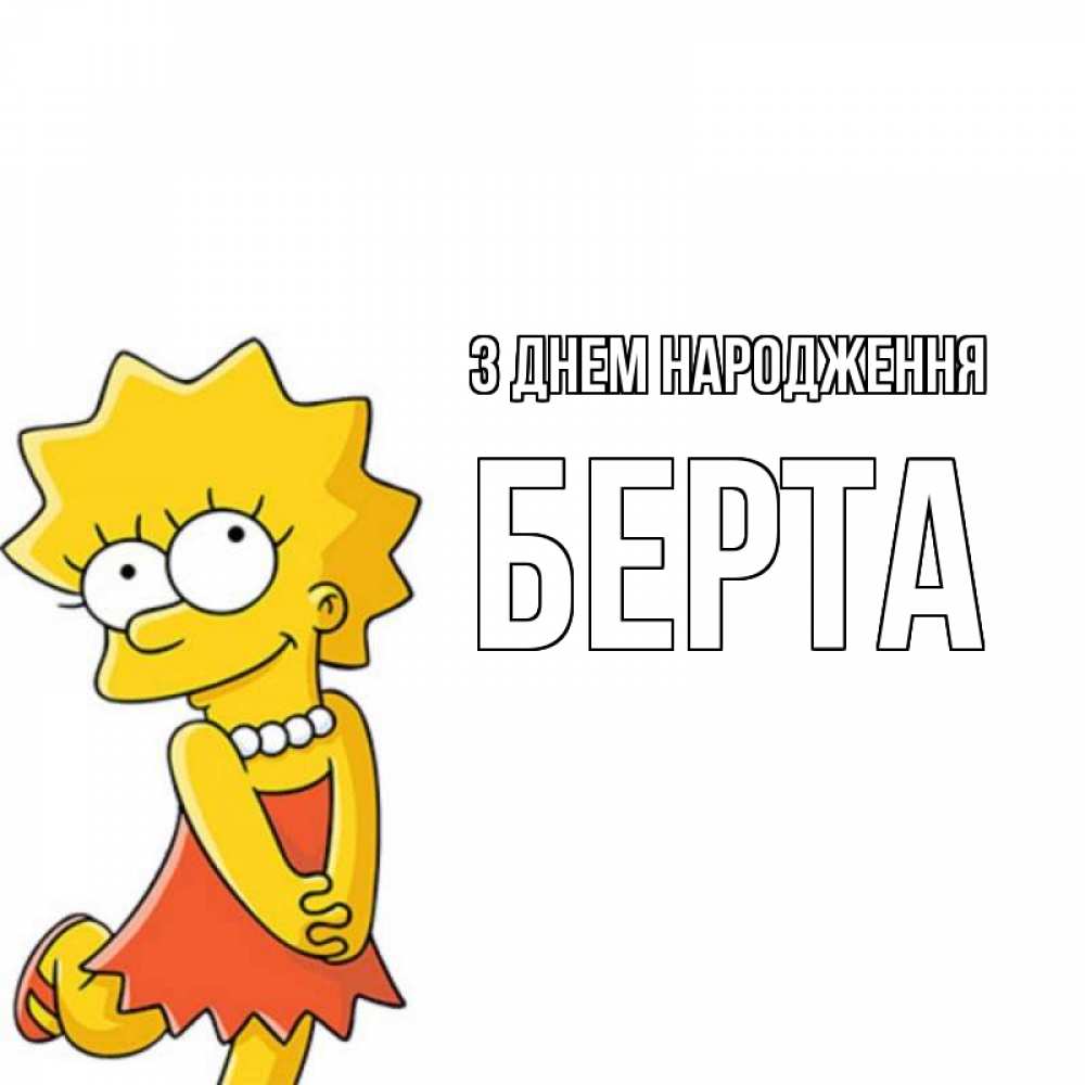 Открытка на каждый день з підписом, Берта З Днем народження девочка Прикольна листівка з побажанням онлайн скачати безкоштовно 