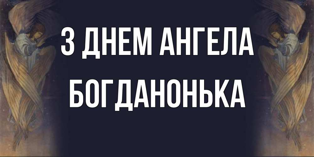 Открытка на каждый день з підписом, Богданонька З Днем ангела день ангела Прикольна листівка з побажанням онлайн скачати безкоштовно 