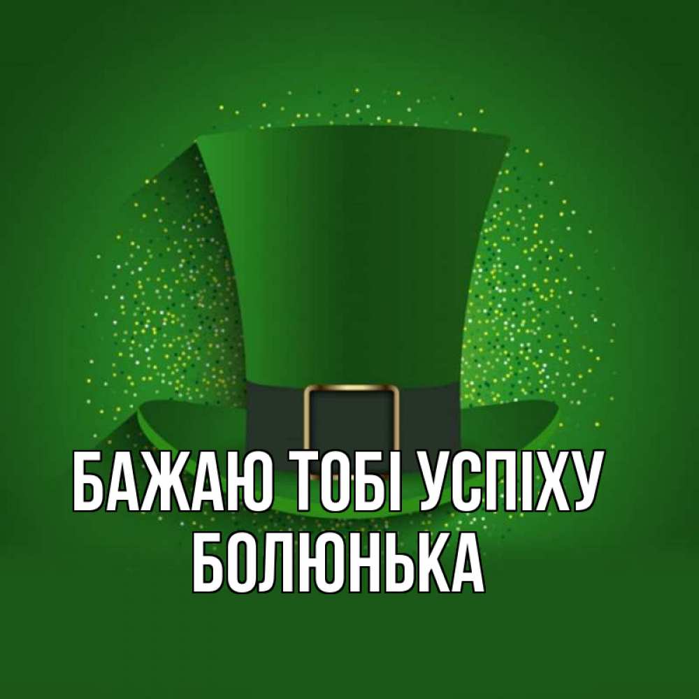 Открытка на каждый день з підписом, Болюнька Бажаю тобі успіху фокусник Прикольна листівка з побажанням онлайн скачати безкоштовно 